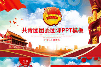 团课团徽团旗ppt