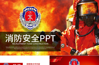 公安消防市场ppt模板下载