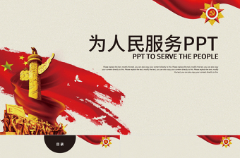 党的宗旨党课讲稿ppt