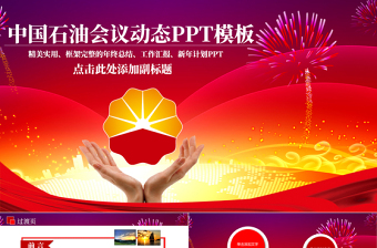 中石油微党课ppt