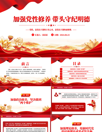 2024加强党性修养带头守纪明德PPT创意精美党员干部党课学习课件