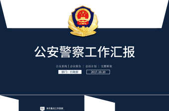 党政军警PPT模板