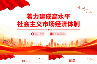 优质党政风着力建成高水平社会主义市场经济体制PPT下载