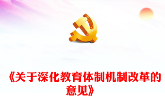 深化教育改革