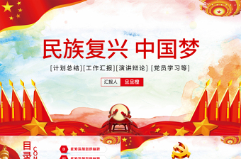 民族复兴中国梦ppt模板