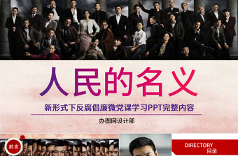 从人民的名义学党课ppt