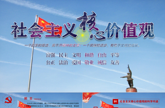 党课讲社会主义核心价值观ppt