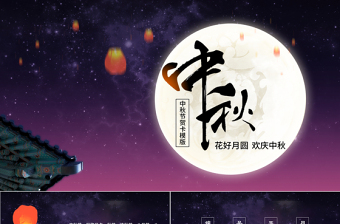 中秋节策划ppt