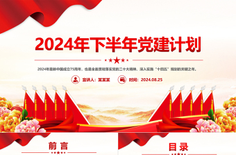 2024年下半年党建计划PPT党政风党课PPT