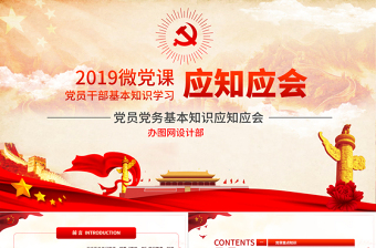 党的知识应知应会ppt
