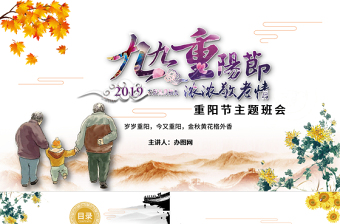 重阳节主题班会党课PPT