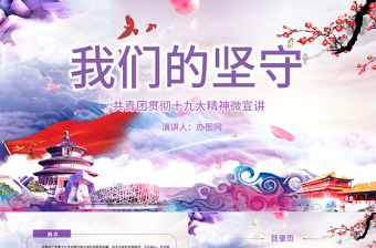 微党课我们的坚守演讲稿ppt