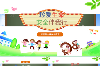 开学第一课安全教育质感卡通优质新学期新目标开学班会PPT模板
