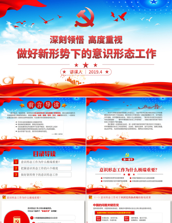原创学习贯彻新时代意识形态工作党课学习PPT-含讲稿