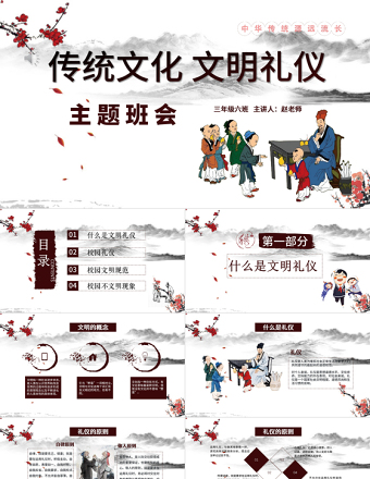 中国风校园文明学生文明礼仪文化主题班会教育PPT模板