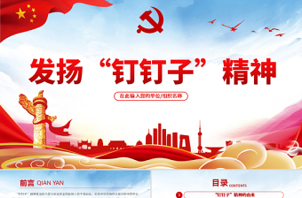 微党课钉钉子精神ppt