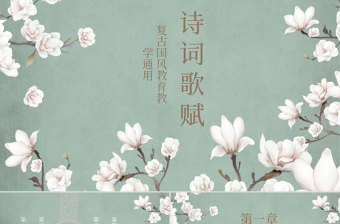 清明节缅怀先烈的诗歌ppt