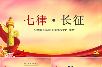精美渐变人教版五年级课件范本七律长征党课PPT