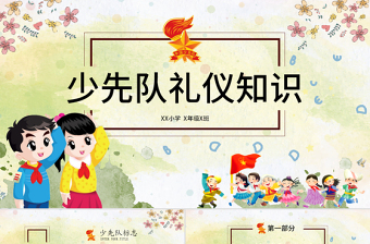 少先队员礼仪知识主题班会ppt