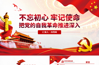 不忘初心廉洁从政党课PPT