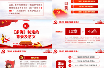 原创中国共产党党员教育管理工作条例学习解读PPT