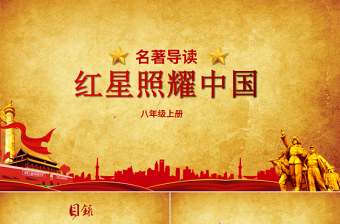 2025红星照耀中国党课大全ppt