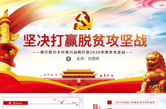 脱贫攻坚党课PPT
