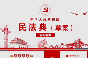 民法典内容解读ppt