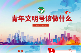 青年文明号资料汇编ppt