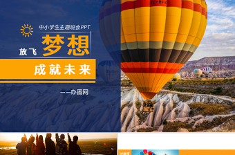 迎国庆展未来主题班会ppt