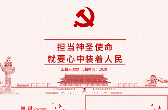 简约中国风担当神圣使命就要心中装着人民党课PPT