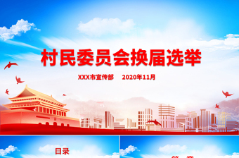 党员大会换届选举党课PPT