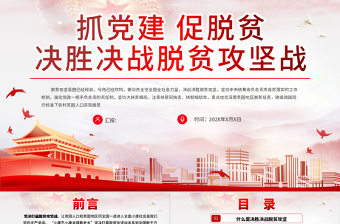 脱贫攻坚党课PPT