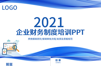 含内容2021流线简约风企业财务制度培训财务报销制度PPT