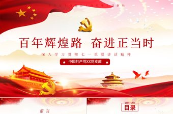 七一讲话精神党课学习ppt