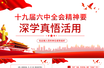 十九届四中精神学习ppt