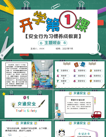 2021年秋季开学第一课PPT创意卡通校园中小学生安全教育主题课件