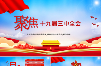 十九届三中全会党课ppt
