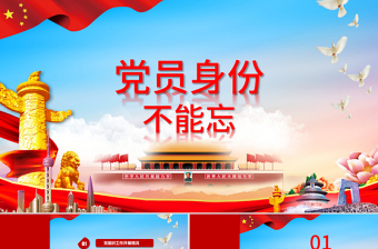 微党课党员的义务ppt模板