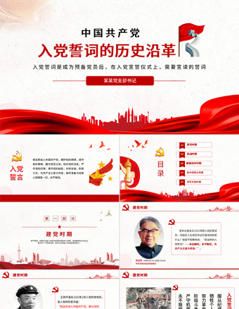 入党誓词的历史沿革PPT党政风中国风重温入党誓词唤醒党章意识党员学习课件