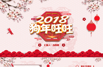 狗年免费ppt