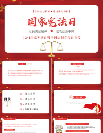 法制宣传国家宪法日PPT模板