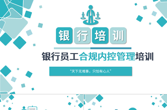银行合规经营党课ppt