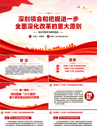 深刻领会和把握进一步全面深化改革的重大原则PPT党建风学习教育党课PPT