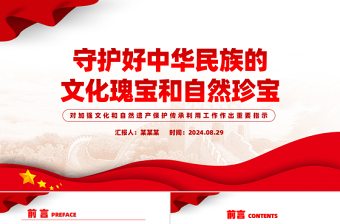 守护好中华民族的文化瑰宝和自然珍宝PPT党建风学习教育党课PPT