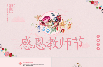 国庆节暨教师节ppt