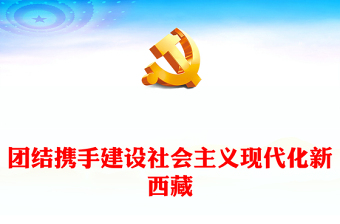 2024党团课ppt