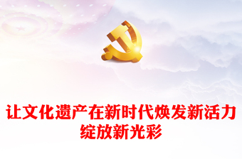 让文化遗产在新时代焕发新活力绽放新光彩PPT优质风课件(讲稿)