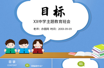 目标树党课PPT