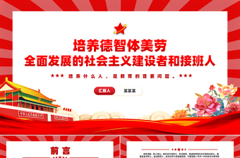 精品风2024培养德智体美劳全面发展的社会主义建设者和接班人PPT